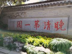 -何园