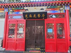 -芝麻花餐厅(祁家豁子店)