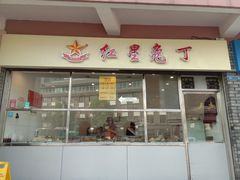 门面-红星兔丁(武侯祠店)