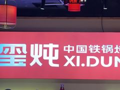 -玺炖·中国铁锅炖(虹桥天街店)