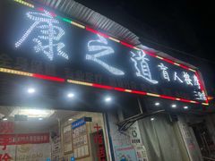 -康之道盲人按摩(No.3台北路店)