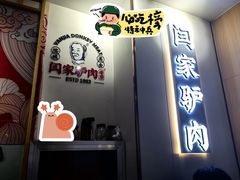 -闫家驴肉老店(华电一校店)