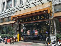 -红星光发煲仔饭(文海店)