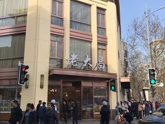 -老大昌(淮海中路店)