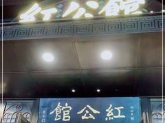 门面-民国红公馆·秦淮八艳(夫子庙店)