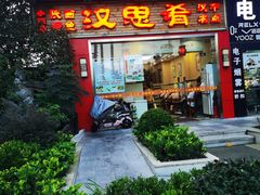 门面-汉思肴 热面皮(虬江路店)