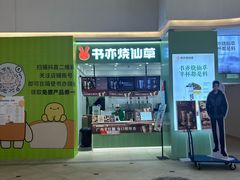-书亦烧仙草(邵阳友阿国际广场店)