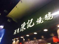 -深井陈记烧鹅酒家(新填地街店)