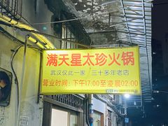 门面-满天星太珍火锅