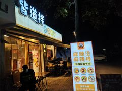 -皆道拌麻辣烫·麻辣拌