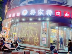 -蒋家桥饺面店(东关街店)