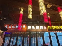 门面-纪录片《人生一串》体验店(静安店)