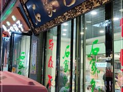 门面-石家包子(大学习巷店)