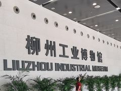 -柳州工业博物馆
