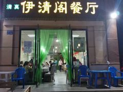 门面-清真·伊清阁餐厅