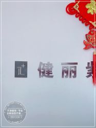 -天津健丽·去眼袋医疗美容机构
