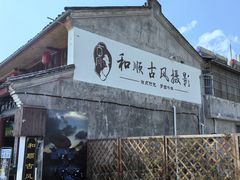 -和顺古镇