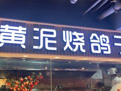 门面-鸽子窝(宋庄店)