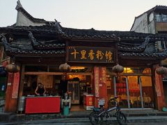 门面-十里香粉馆(虹桥中路店)