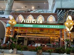 -天山传奇新疆菜(SKLP店)