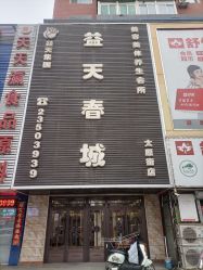 -益天春城美容美体连锁机构