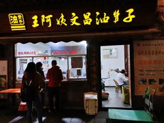 -王阿姨文昌油赞子(府桥街店)