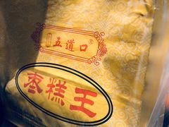 -五道口枣糕王(成府路店)