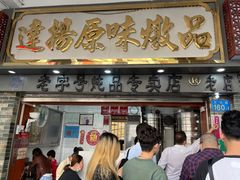 门面-達揚原味燉品(文明路店)