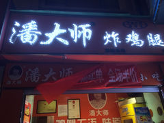 -潘太师炸鸡腿(中茵海华广场店)