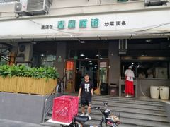 门面-春和面馆(常德路店)