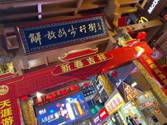 -解放路步行街