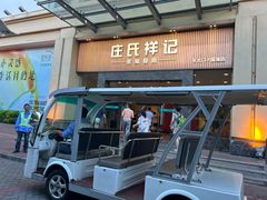 -庄氏祥记家常食府(国瑞建材家居博览中心店)