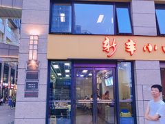 门面-新丰小吃(江陵路分店)