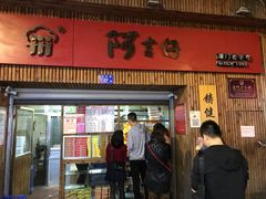 -阿吉仔(大元路店)