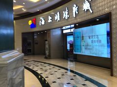-AMG海上明珠影城(上海环球港RealDCinema店)