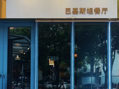 -木尔坦·Multan巴基斯坦清真餐厅halal(大智嘉园店)