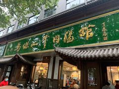 -清真马杰山牛肉汤馆