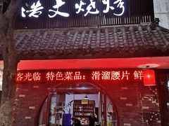 门面-浩文烧烤