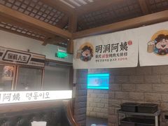 -明洞阿姨·韩式酱蟹烤肉·创意料理(三元桥店)