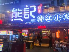 -熊记虾王·小龙虾(东晓南店)