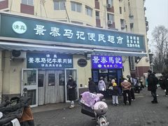 -景泰马记电烤串(景泰店)