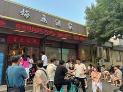 -梅飞酒家(桑园路店)