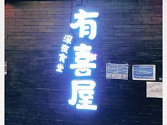 门面-有喜屋·烧鸟·居酒屋(三钢里店)
