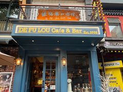 -德福楼咖啡吧(德福巷店)