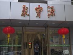 -牛街·马辈儿涮肉(牛街二店)