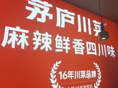-茅庐川菜(青岛凯德店)