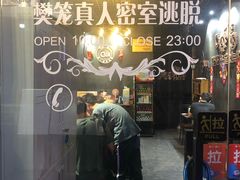 -樊笼真人密室逃脱(江南西店)