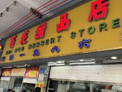 -百花传统甜品店(原址店)