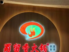 -蜀留香火锅(西南角店)