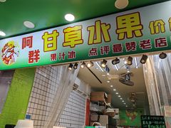 -阿群甘草水果